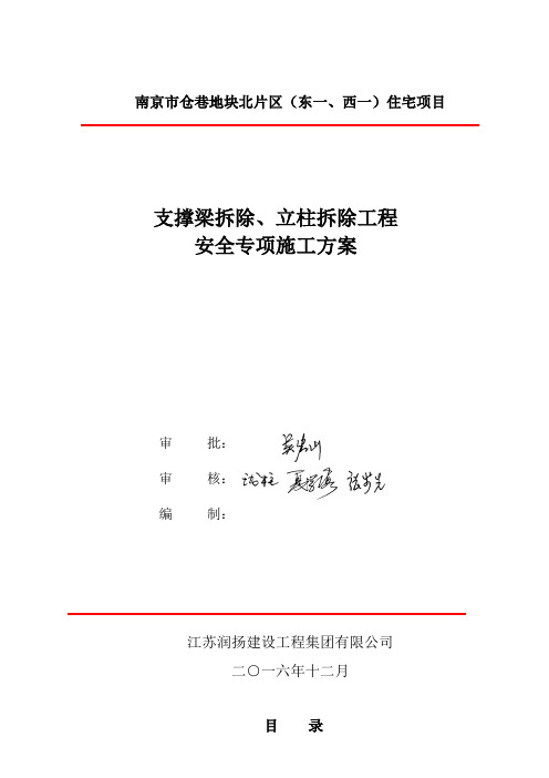 秦淮区安品街一期仓巷地块(东一、西二)住宅项目支撑拆除施工方案(定稿)