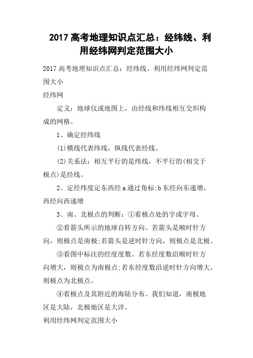 2017高考地理知识点汇总——经纬线、利用经纬网判定范围大小