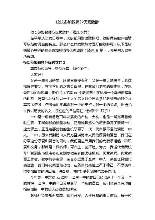 校长参加教师节优秀致辞