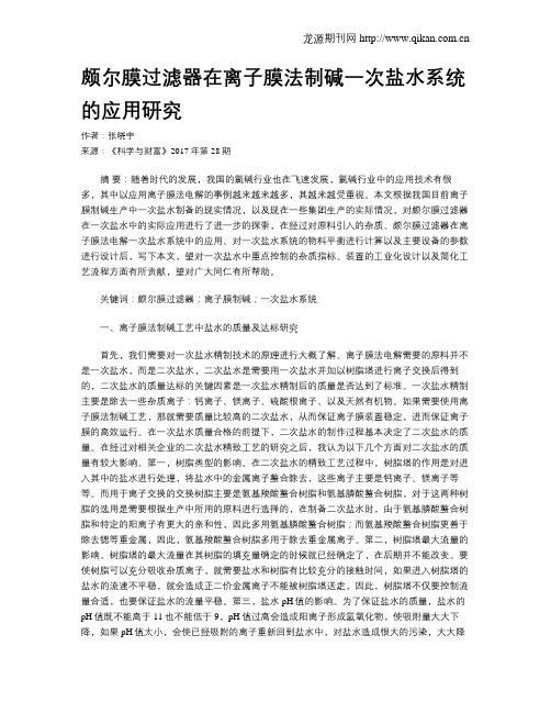 颇尔膜过滤器在离子膜法制碱一次盐水系统的应用研究