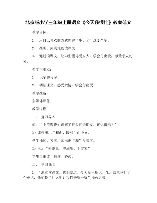 北京版小学三年级上册语文《今天我很忙》教案范文