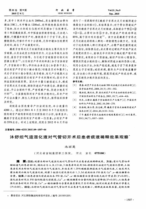 沐舒坦气道湿化液对气管切开术后患者痰液稀释效果观察