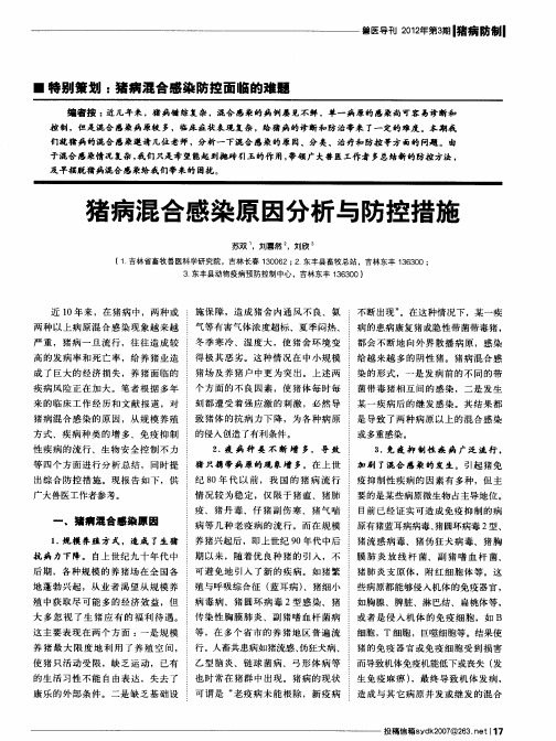 猪病混合感染原因分析与防控措施