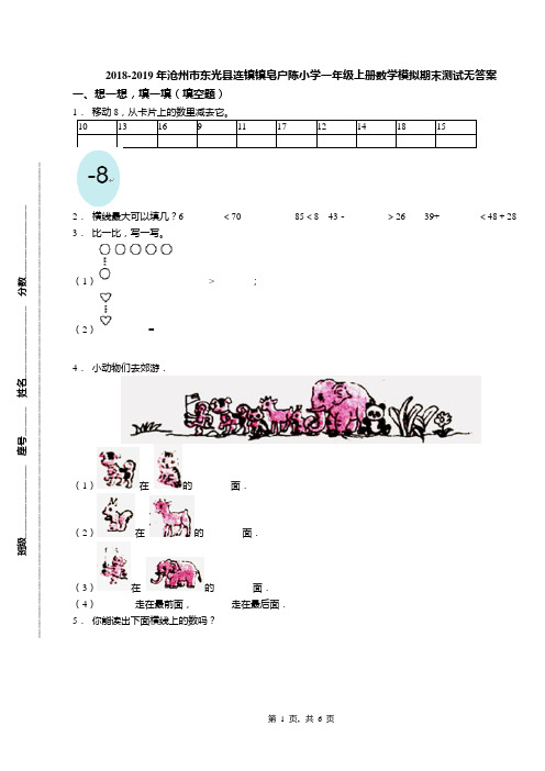 2018-2019年沧州市东光县连镇镇皂户陈小学一年级上册数学模拟期末测试无答案