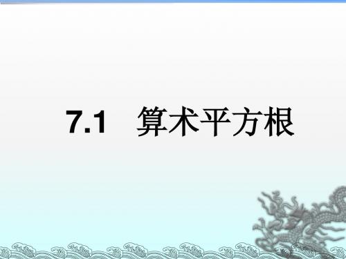 《算术平方根》参考课件