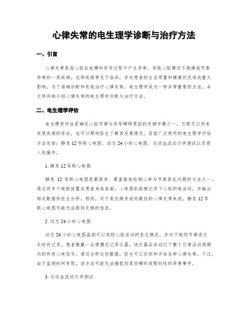 心律失常的电生理学诊断与治疗方法