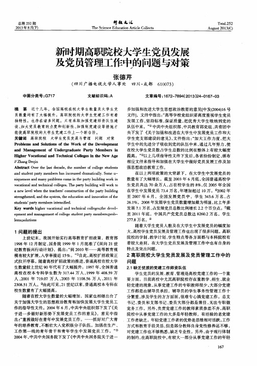 新时期高职院校大学生党员发展及党员管理工作中的问题与对策