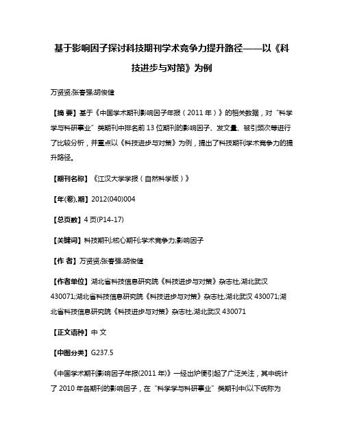 基于影响因子探讨科技期刊学术竞争力提升路径——以《科技进步与对策》为例