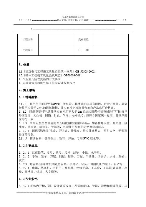 墙体剔槽施工技术交底【呕心沥血整理版】