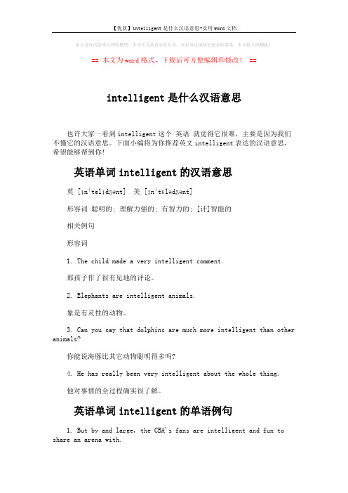 【优质】intelligent是什么汉语意思-实用word文档 (3页)