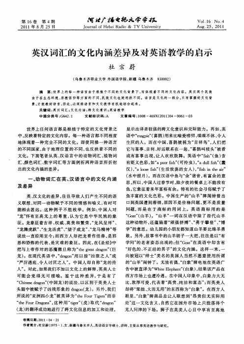 英汉词汇的文化内涵差异及对英语教学的启示