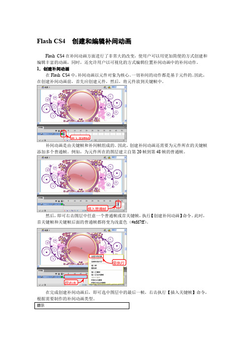 Flash CS4  创建和编辑补间动画