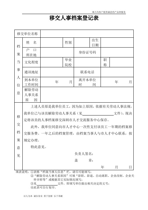 移交人事档案登记表