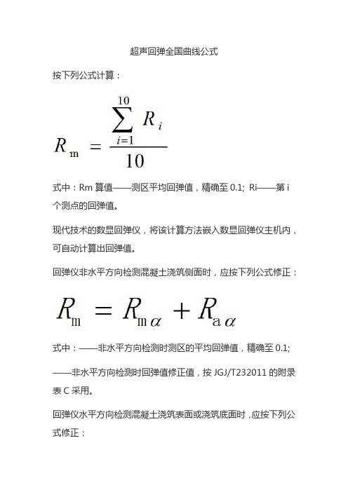 超声回弹全国曲线公式