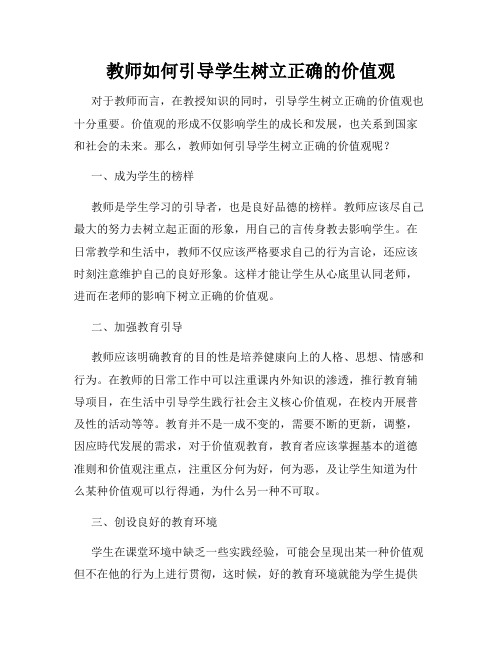 教师如何引导学生树立正确的价值观