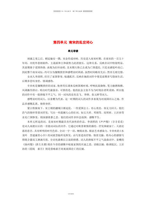 高中语文 第四单元 南宋的乱世词心单元导读学案 鲁人版选修唐诗宋词选读