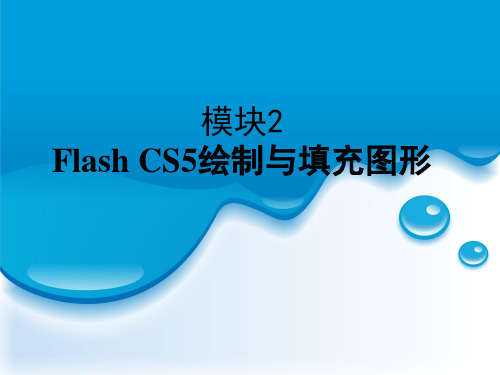 《网页动画制作flash CS5基础案例与教程》模块2 flash  CS5绘制与填充图形