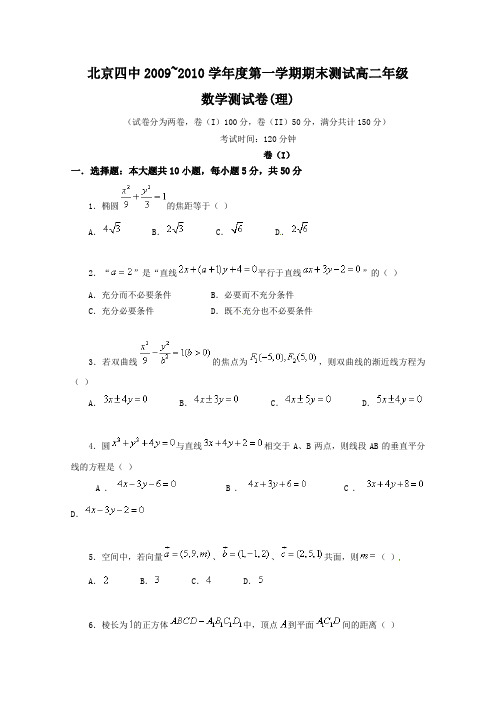 北京四中20092010学年第一学期期末测试高二数学试卷理