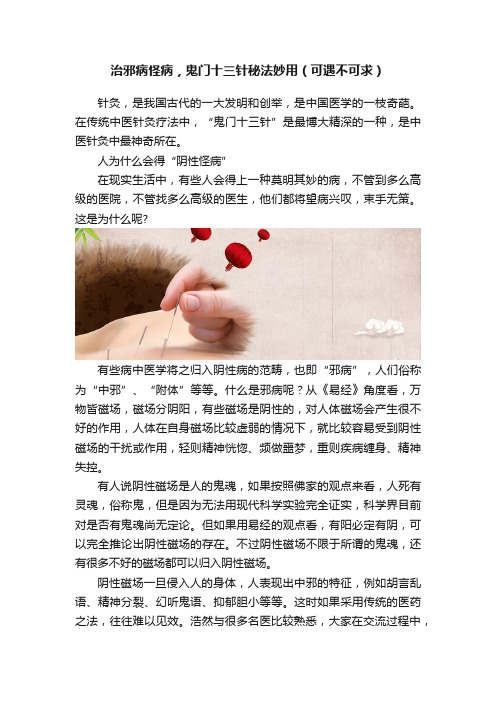 治邪病怪病，鬼门十三针秘法妙用（可遇不可求）