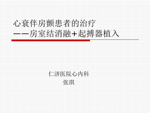 心衰伴房颤患者的治疗—房室结消融+起搏器植入