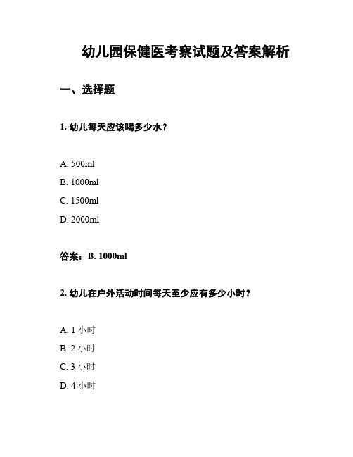 幼儿园保健医考察试题及答案解析