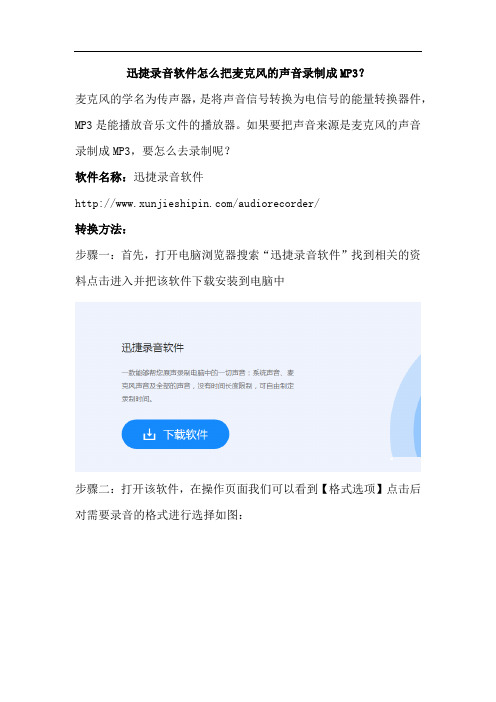 迅捷录音软件怎么把麦克风的声音录制成MP3？