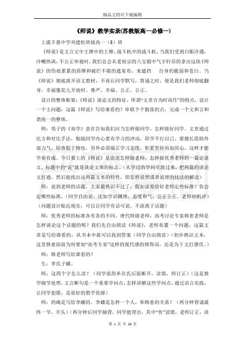 《师说》教学实录(苏教版高一必修一)