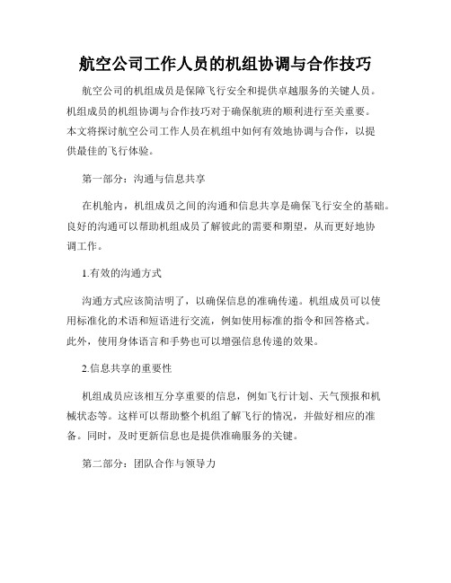 航空公司工作人员的机组协调与合作技巧