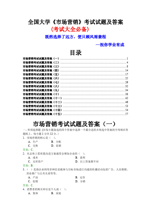 大学《市场营销》考试试题及答案 考试必备 