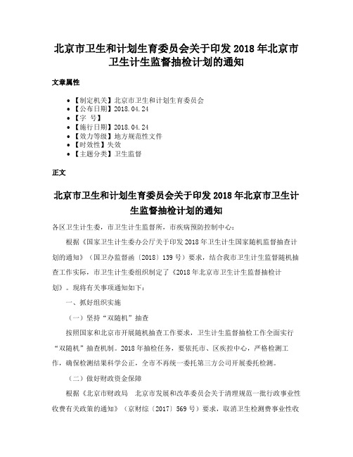 北京市卫生和计划生育委员会关于印发2018年北京市卫生计生监督抽检计划的通知