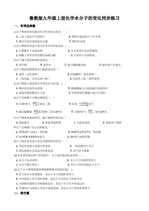 鲁教版九年级上册化学水分子的变化同步练习