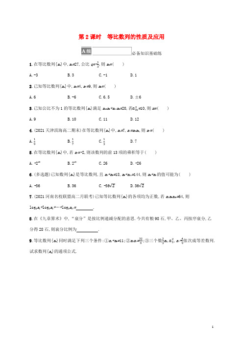 高中数学第四章数列等比数列的性质及应用课后习题新人教A版选择性必修第二册