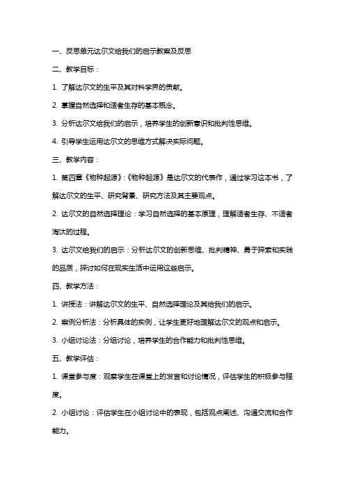 反思单元达尔文给我们的启示教案及反思