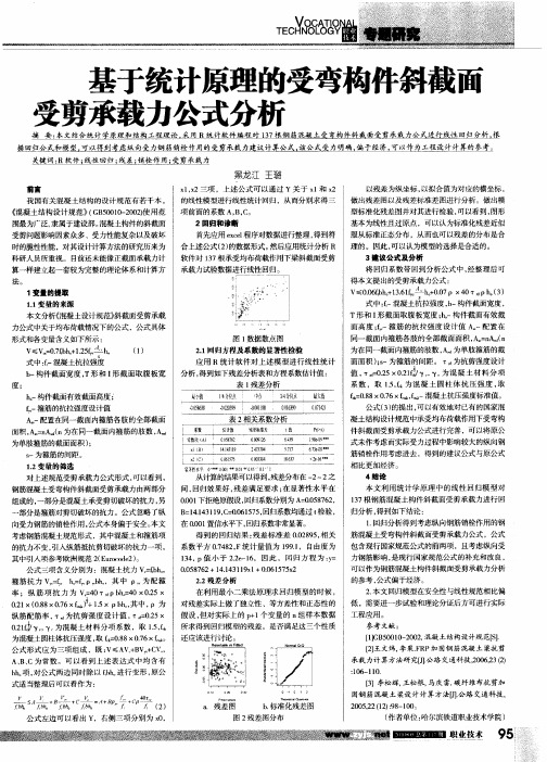 基于统计原理的受弯构件斜截面受剪承载力公式分析