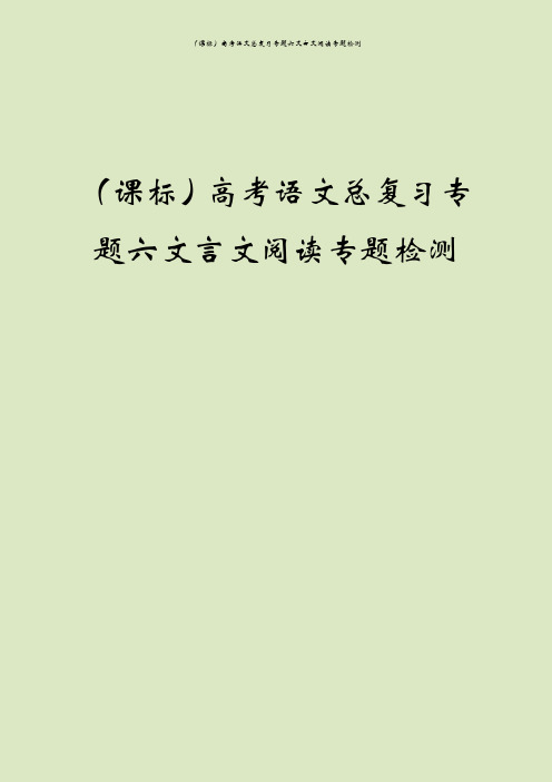 (课标)高考语文总复习专题六文言文阅读专题检测