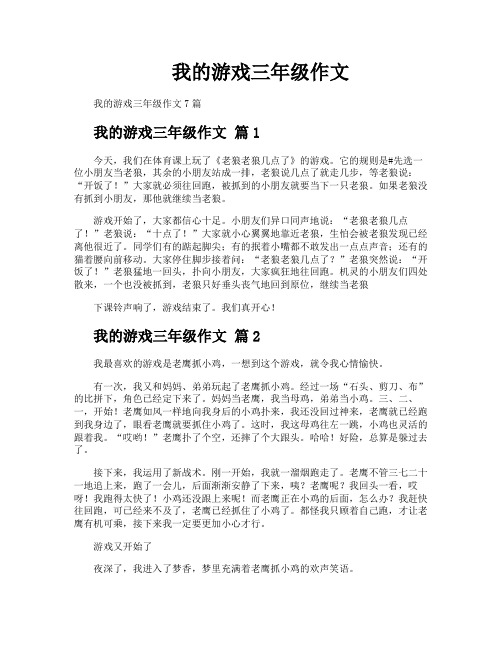 我的游戏三年级作文