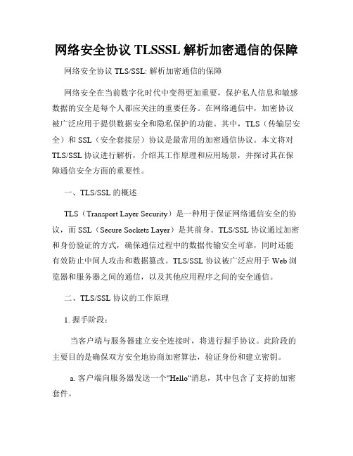 网络安全协议TLSSSL解析加密通信的保障