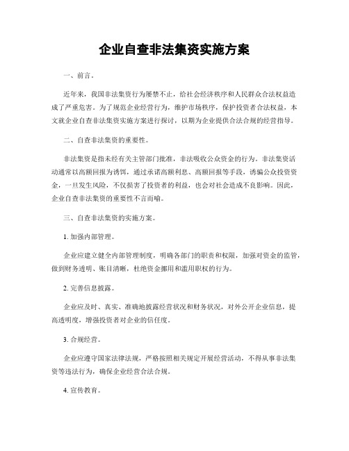 企业自查非法集资实施方案