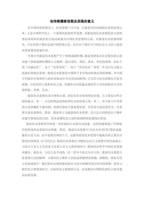 论传统儒家思想及其现实意义