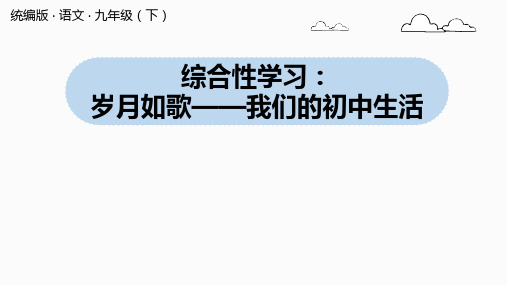 九年级语文人教部编版下册第2单元综合性学习《岁月如歌——我们的初中生活》课件