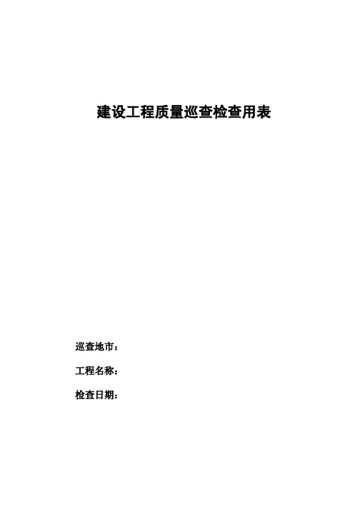 建设工程质量巡查检查用表