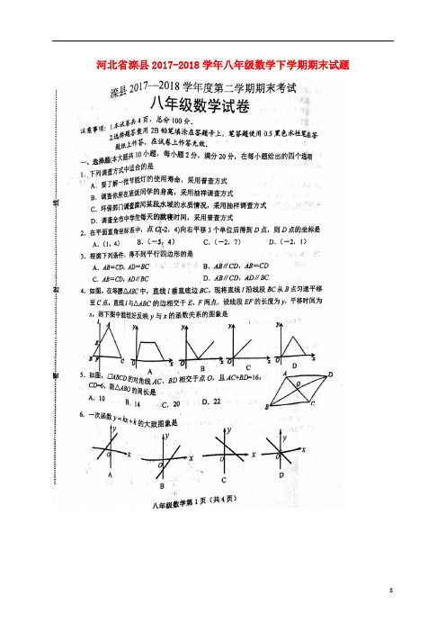 河北省滦县八年级数学下学期期末试题(扫描版)新人教版