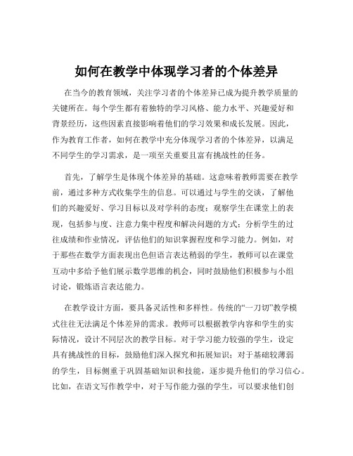 如何在教学中体现学习者的个体差异