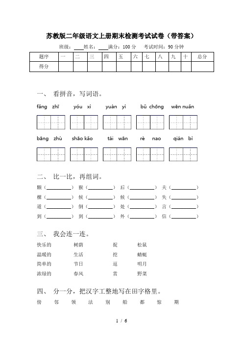 苏教版二年级语文上册期末检测考试试卷(带答案)