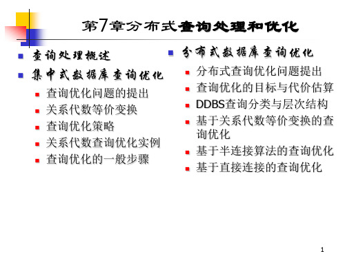 高级数据库技术(7)分布式查询处理和优化