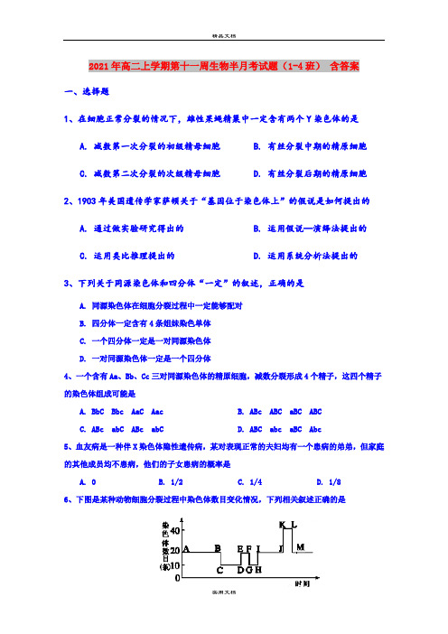 2021年高二上学期第十一周生物半月考试题(1-4班) 含答案