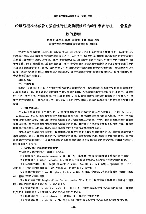 经椎弓根椎体截骨对强直性脊柱炎胸腰椎后凸畸形患者脊柱--骨盆参数的影响