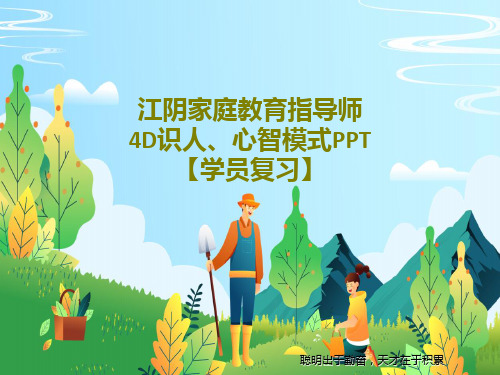 江阴家庭教育指导师4D识人、心智模式PPT【学员复习】82页PPT