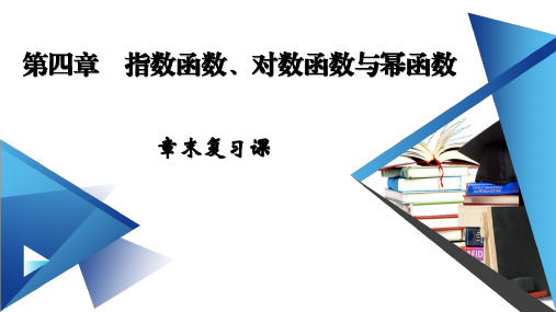 2020-2021学年高中数学新教材人教B版必修第二册课件：章末整合第四章 指数函数、对数函数与幂函数 