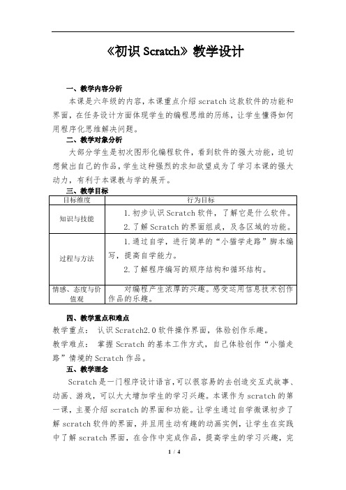 粤教版 信息技术 六年级下册第1课初识scratch教学设计及教学反思